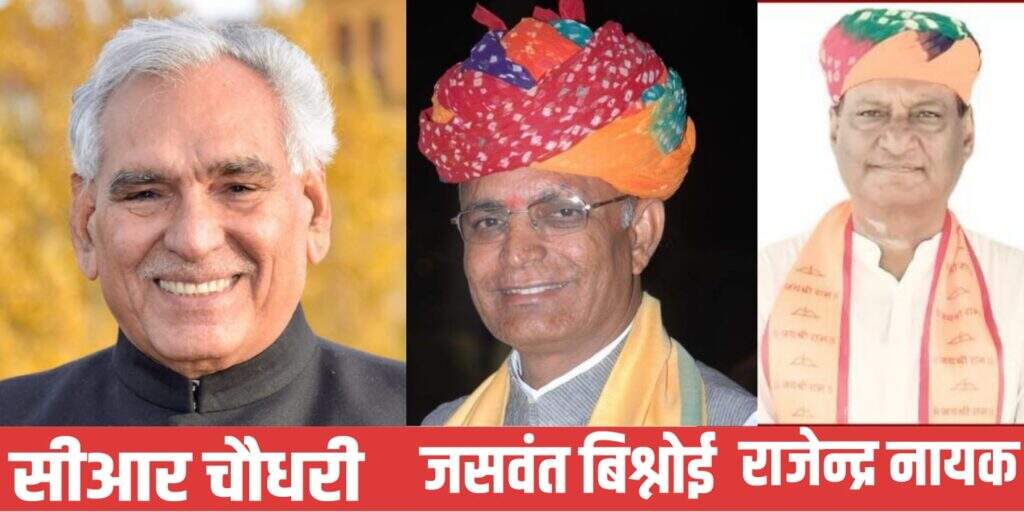 चुनावी नियुक्ति : सीआर चौधरी, जसवंत बिश्नोई, रामगोपाल सुथार, ओमप्रकाश भडाना, प्रेमसिंह बाजौर, प्रहलाद टाक, राजेन्द्र नायक