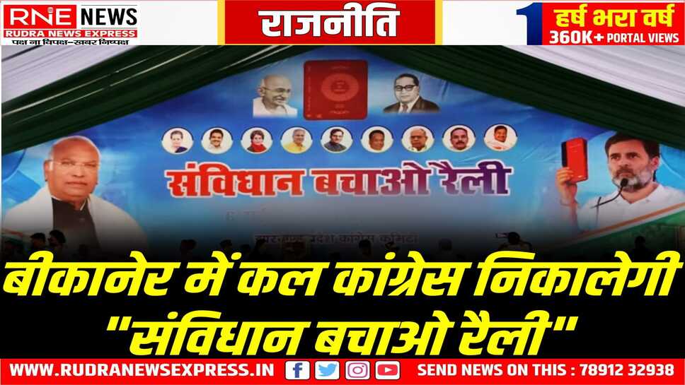 BIKANER में कांग्रेस द्वारा "संविधान बचाओ रैली" का आयोजन कल रविवार को इतने बजे से