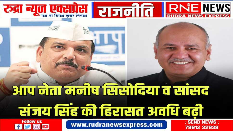 आबकारी घोटाले में ये दोनों नेता पूछताछ के लिए हिरासत में
