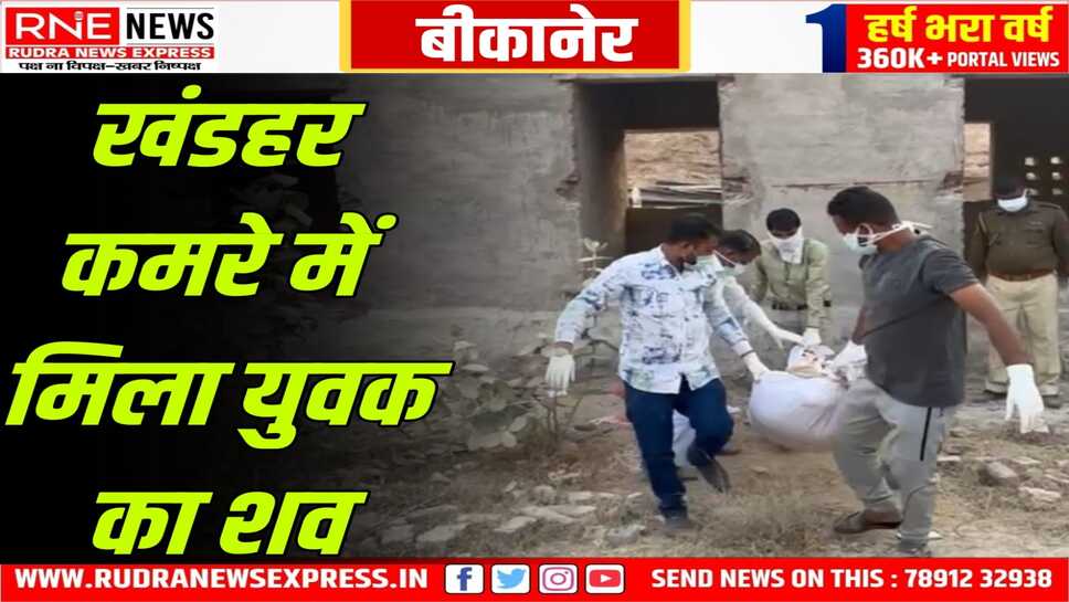 Bikaner : युवक का कई दिन पुराना शव मिला, पहचान हुई 