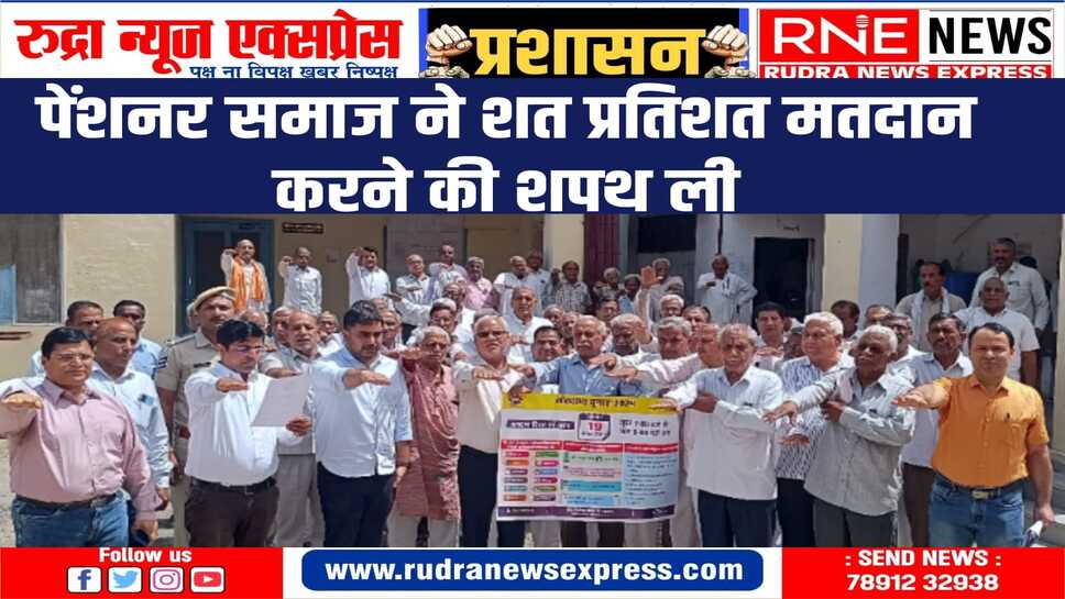 पेंशनर समाज से की अपील, लोकतंत्र को मजबूत बनाने में समाज को मतदान के लिए करें प्रेरित