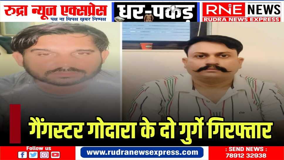 एंटी गैंगस्टर टास्क फोर्स ने सीकर से दोनों बदमाशों को किया गिरफ़्तार