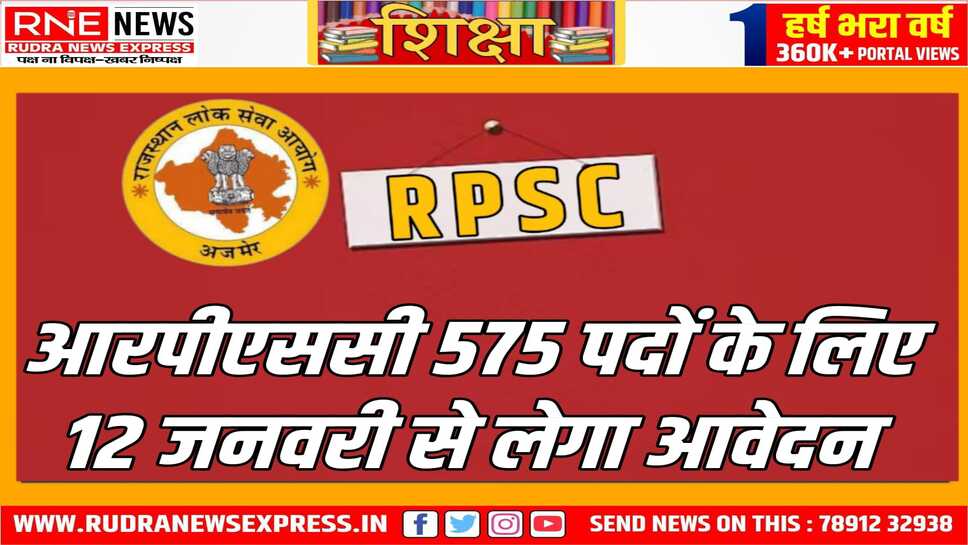 सहायक आचार्यों के पदों पर भर्ती के लिए फॉर्म 12 से भरे जाएंगे, आरपीएससी 575 पदों के लिए कर रही है भर्ती