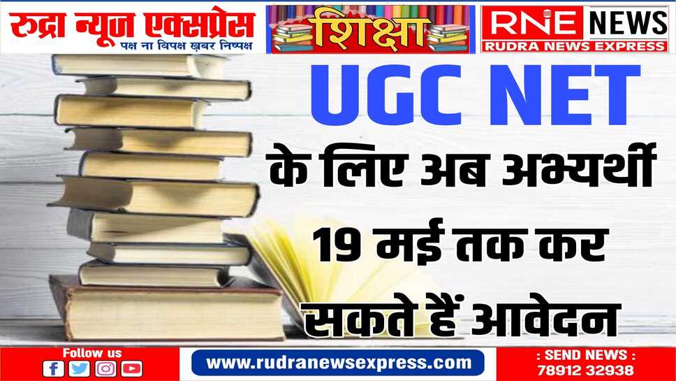 अभ्यर्थियों की मांग पर नेशनल टेस्टिंग एजेंसी ने आवेदन की तिथि को 19 मई तक बढ़ाया