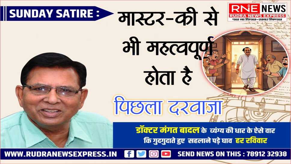 पिछले दरवाजे वाले "श्वान हजारों भौंकतें, गज चलते अपनी चाल" मंत्र में सिद्ध