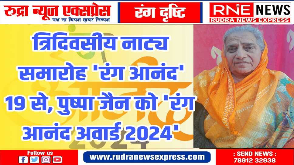 रंग आनंद 2024 : पहले दिन 'फिर ना मिलेगी जिदंगी' नाटक का मंचन