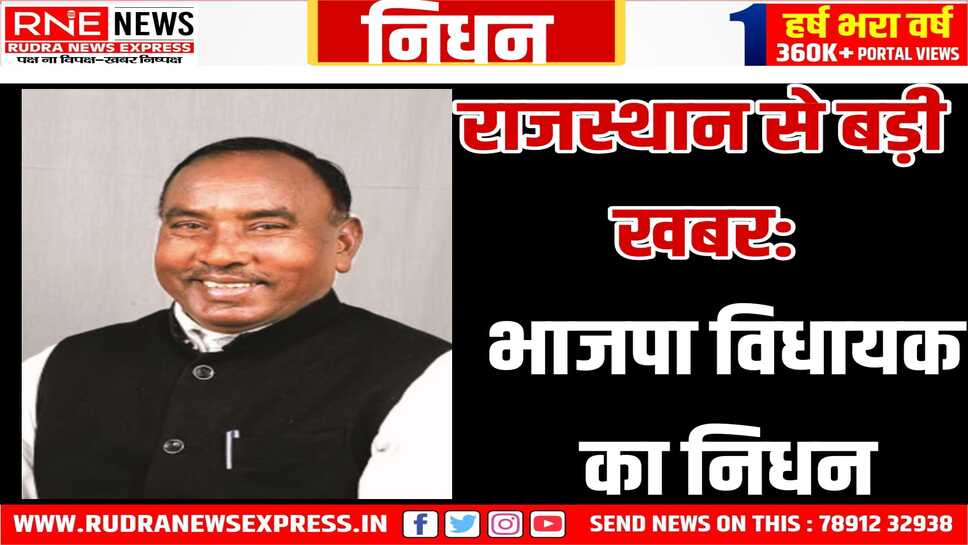सलूंबर से तीसरी बार भाजपा विधायक अमृतलाल मीणा का निधन