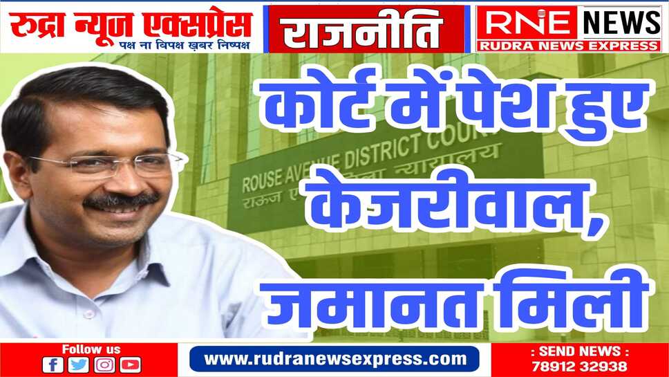 8 समन के बाद राउज एवेन्यू कोर्ट में पेश हुए केजरिवल