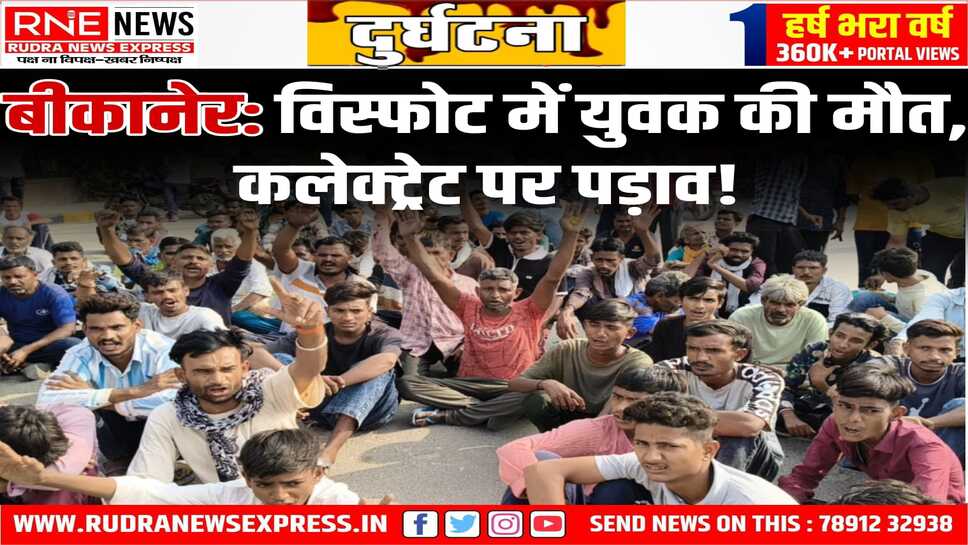 Bikaner: कबाड़ में ब्लास्ट से युवक की मौत के बाद आक्रोशित परिजनों ने कलेक्ट्रेट पर धरना दिया