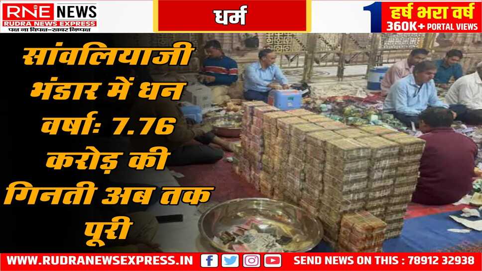 सांवलियाजी भंडार की गणना शुरू, 7.76 करोड़ नकदी गिनी गई, अभी तक भंडार के दान की गणना जारी है