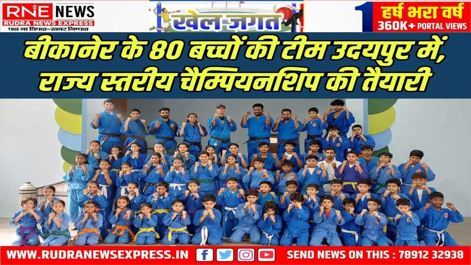 11वीं कूडो राज्य स्तरीय चैम्पियनशिप मे बीकानेर टीम दिखाएगी अपना दमखम