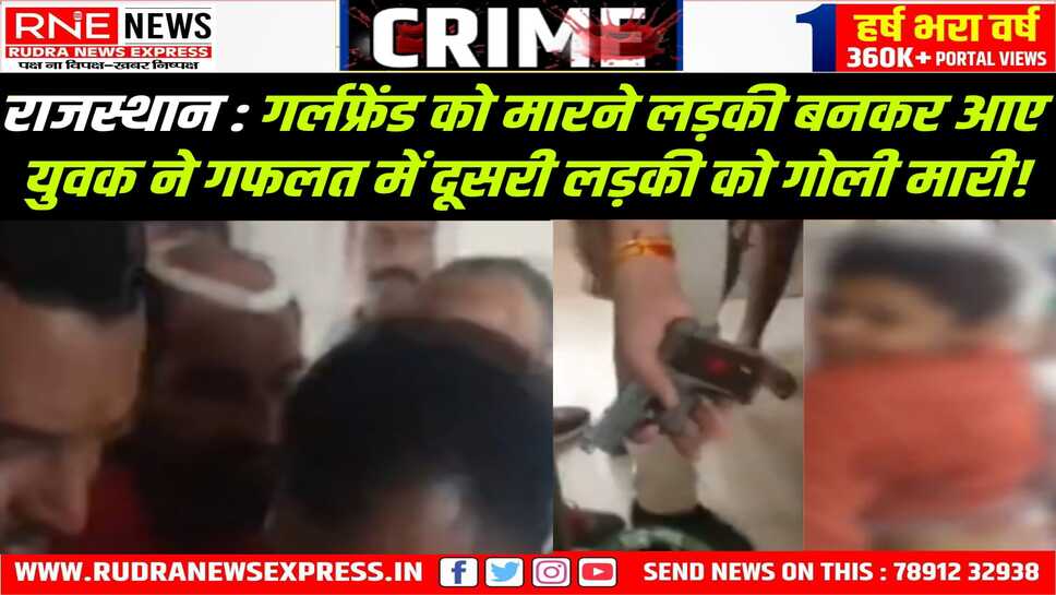 Bhilwara : बस स्टैंड पर, दिन दहाड़े प्रेमिका जैसी देखने वाली लड़की को गोली मारी, पकड़ा गया सिरफिरा !