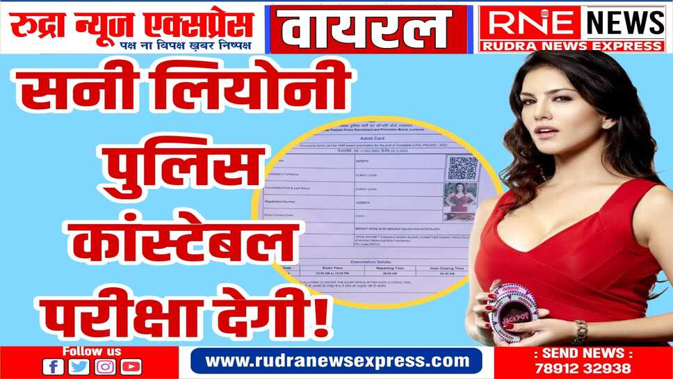 परीक्षा फॉर्म भरा, सनी लियोनी के दो फोटो लगाए, एडमिट कार्ड देखकर चकराये अफसर