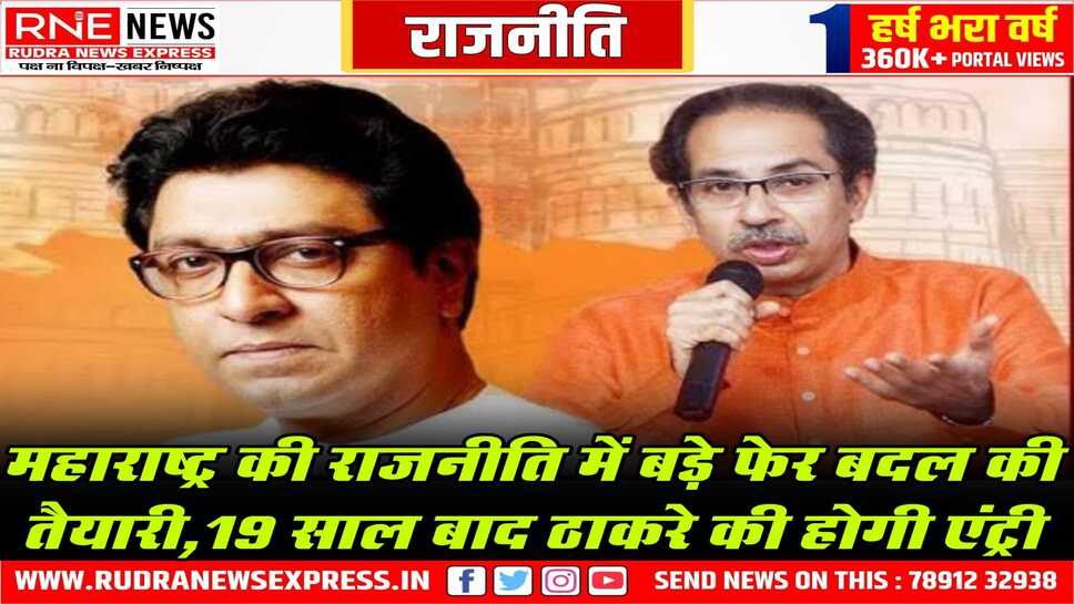 ठाकरे का आया रिएक्शन, 19 साल बाद फिर साथ आ सकते हैं राज-उद्धव ठाकरे