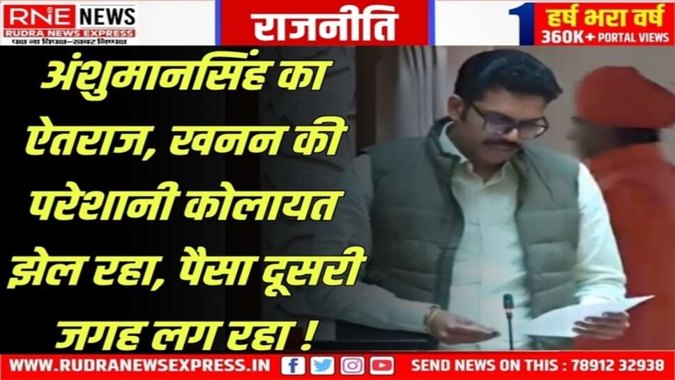 अंशुमानसिंह भाटी बोले, 53 करोड़ खनन राजस्व में 62.88 प्रतिशत कोलायत ने दिया, DMFT का 31 प्रतिशत पैसा ही मिला!