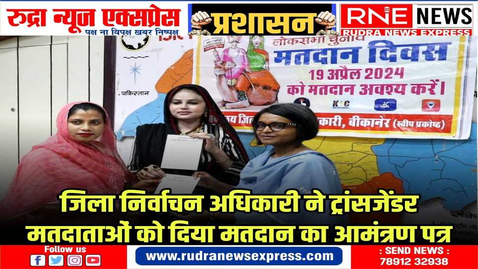 ट्रांसजेंडर मतदाता मुस्कान बाई का आह्वान- सभी करें मतदान
