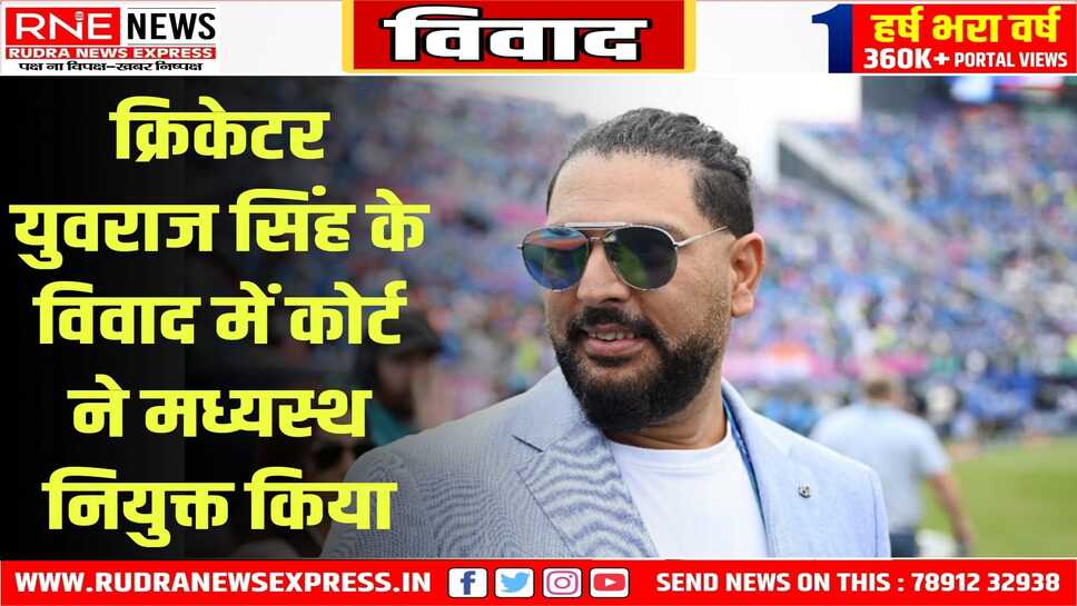 युवराज सिंह व रियल एस्टेट फर्म के बीच चल रहे विवाद को सुलझाने के लिए कोर्ट ने मध्यस्थ बनाया