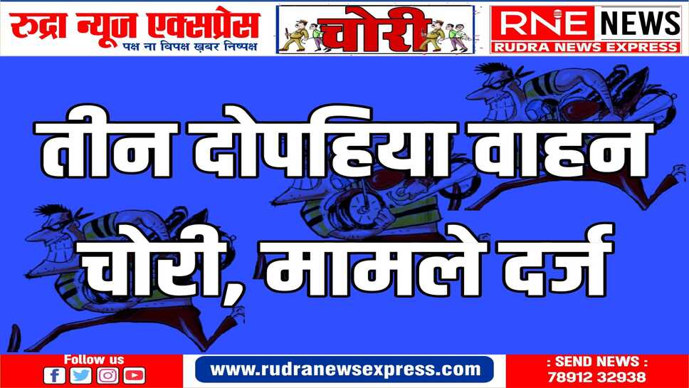 शहर के तीन अलग-अलग जगहों से मोटरसाइकिल चोरी के मामले दर्ज