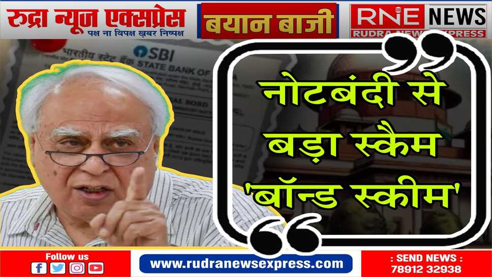जो आंकड़े सामने आए हैं, उनसे पता चलता है कि घाटे वाली कंपनियों ने भी चुनावी चंदा दिया : सिब्बल