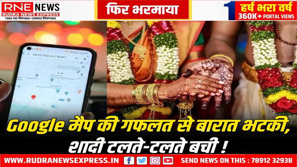 गूगल मैप्स ने फिर भरमाया, दूल्हे को पहुंचा दिया गलत मंदिर, बारात हो गई 3 घन्टे लेट, गलत लोकेशन से भटका दूल्हा