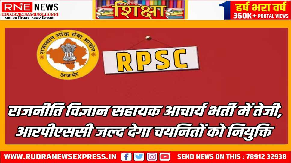 कॉलेज शिक्षा में राजनीति विज्ञान के सहायक आचार्य के साक्षात्कार तय, सातवें चरण के साक्षात्कार 30 अप्रैल से आरम्भ होंगे