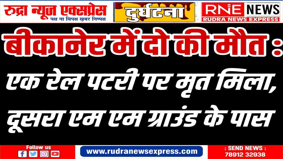 दो की मौत : चौखूंटी के राहुल, चुंगी चौकी के विक्रम की मौत