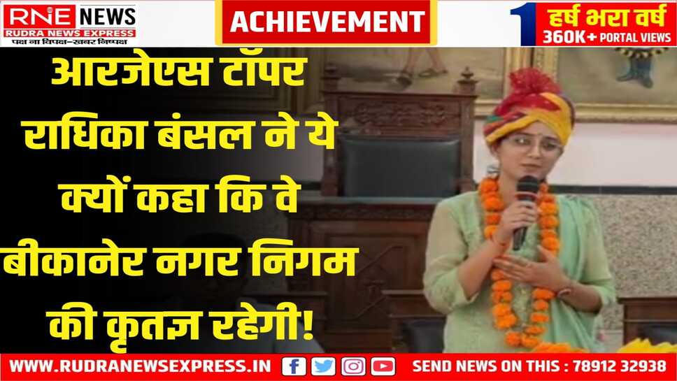 आरजेएस टॉपर राधिका बंसल के बारे में यह बोली बीकानेर मेयर सुशीला, ऐसा रहा टॉपर राधिका का जवाबी भाषण