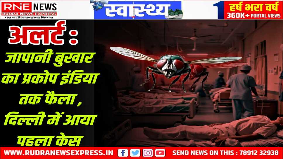 Encephalitis Case : जापान में बढ़ रहा असर, दिल्ली में पहला केस आने से स्वास्थ्य विभाग सतर्क