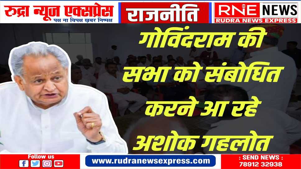 नामांकन दाखिल करेंगे गोविंदराम, रंधावा, डोटासरा भी आएंगे