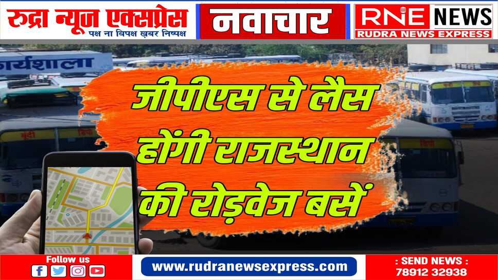 करीब 2000 बसों में लगेगा जीपीएस, एप से मिलेगी जानकारी