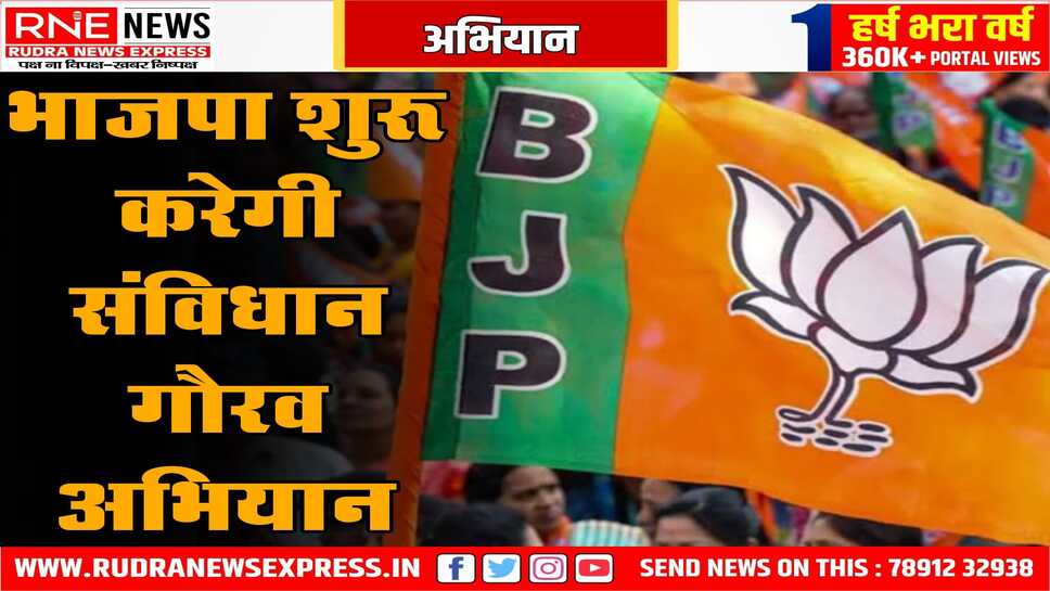 भाजपा 26 जनवरी से पहले संविधान गौरव अभियान चलायेगी, देश भर में संविधान के सम्मान व मूल्य बढ़ाने का अभियान