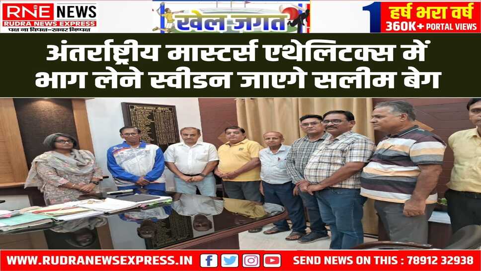 विश्व मास्टर्स एथेलिटक्स चैम्पियनशिप में धावक सलीम बेग भारत की ओर से प्रतिनिधित्व करेंगे