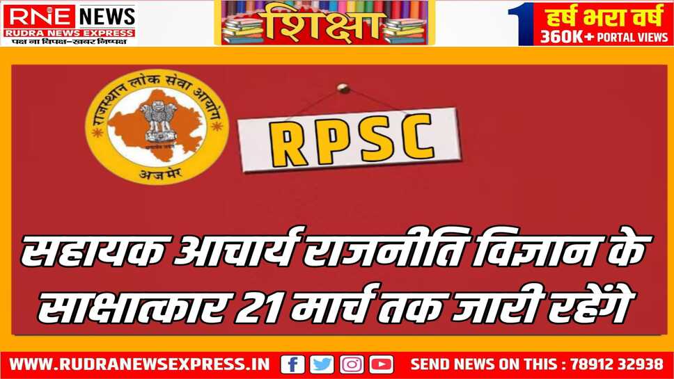 आरपीएससी ने सहायक आचार्य के साक्षात्कार शुरू किए, राजनीति विज्ञान के सहायक आचार्य के लिए भर्ती प्रक्रिया शुरू
