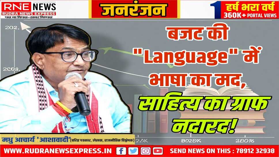 ये बेरुखी भारी पड़ेगी ! साहित्य, संस्कृति, भाषा, बजट का हिस्सा ही नहीं क्या ?,