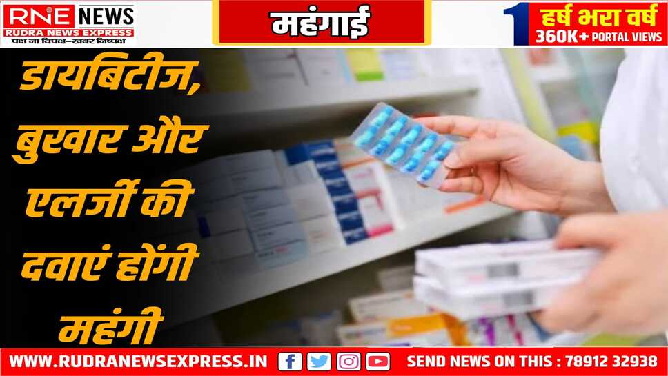 1 अप्रैल से 906 दवाओं की कीमतों में बढ़ोतरी, जेब पर बढ़ेगा भार, 1.74 प्रतिशत दाम बढ़ेंगे