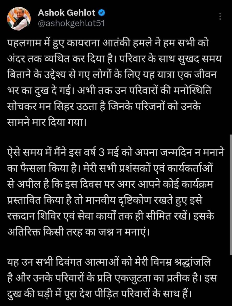 पूर्व सीएम अशोक गहलोत ने "X" पर पोस्ट लिखकर बताई जन्मदिन ना मनाने की वजह