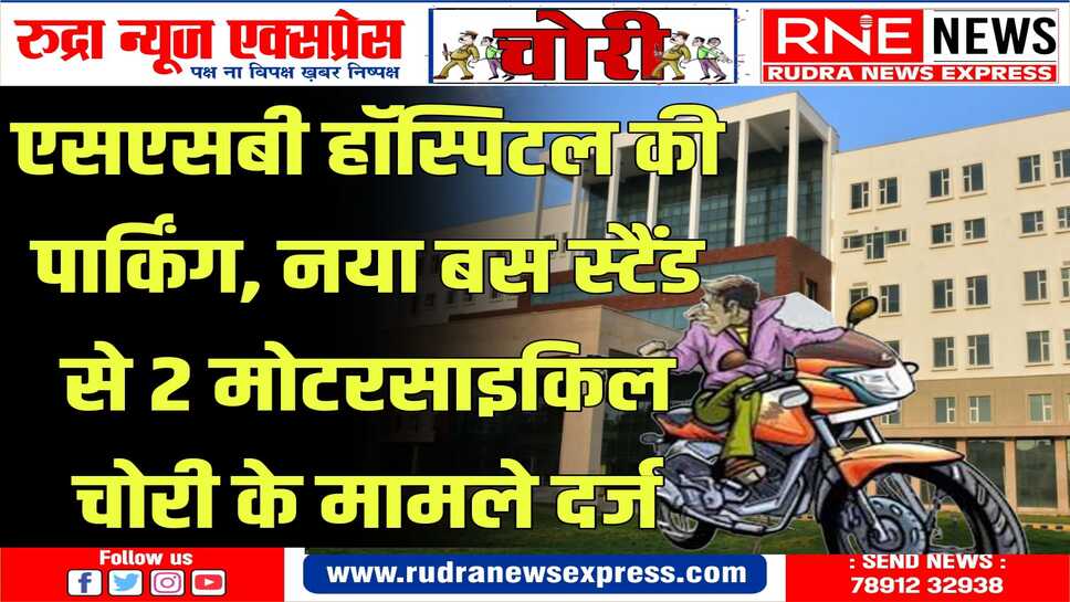 अलग-अलग थाना क्षेत्रों में मामला दर्ज