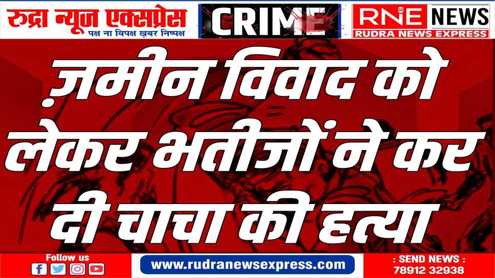 महाजन थाना क्षेत्र में मामला दर्ज