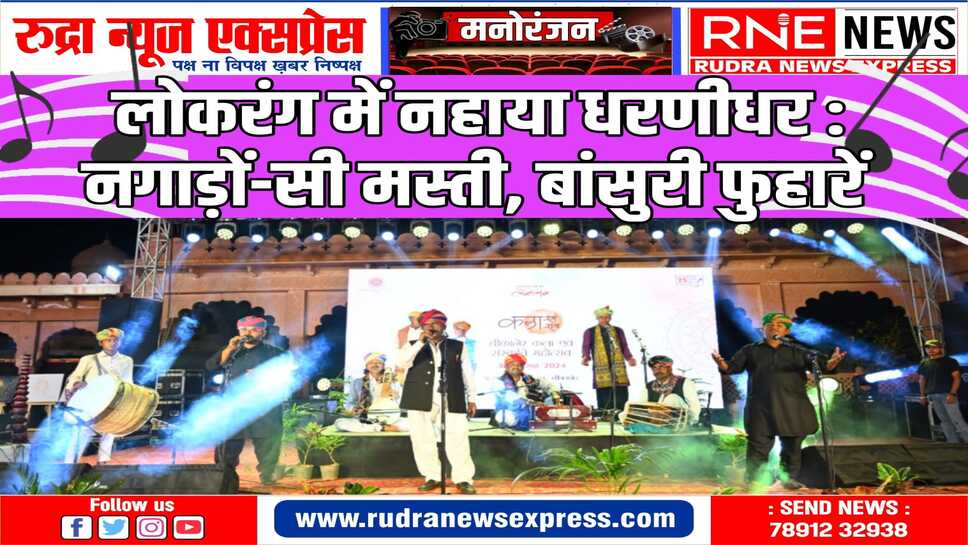 कला रंग राग : दो दिवसीय सांस्कृतिक महोत्सव का आगाज
