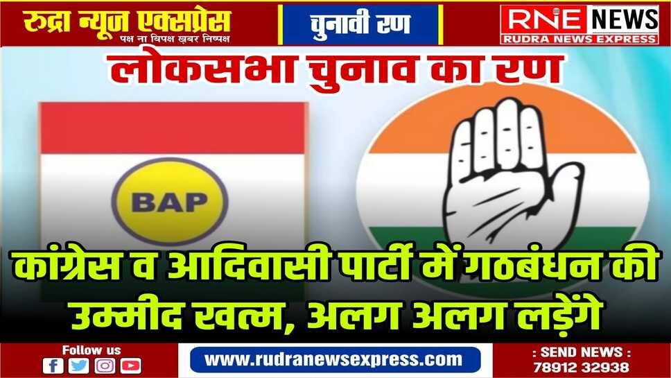 राजस्थान में बीएपी ने की 5 सीटों की मांग, मगर कांग्रेस से नहीं बनी बात