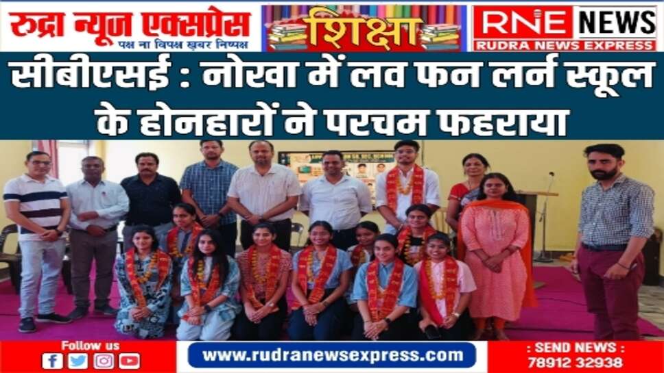 CBSE Result : नोखा के लव फन लर्न स्कूल में 10वीं, 12वीं का शानदार परिणाम