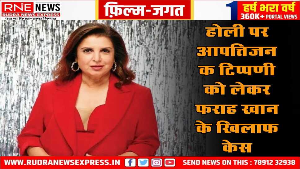 फिल्म निर्माता फराह खान की मुश्किलें बढ़ी, त्यौहार पर टिप्पणी से नाराजगी, फराह खान के खिलाफ थाने में शिकायत दर्ज हुई