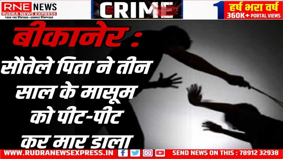 हैवानियत: तीन साल के मासूम को सौतेले पिता ने इतना पीटा कि मर गया