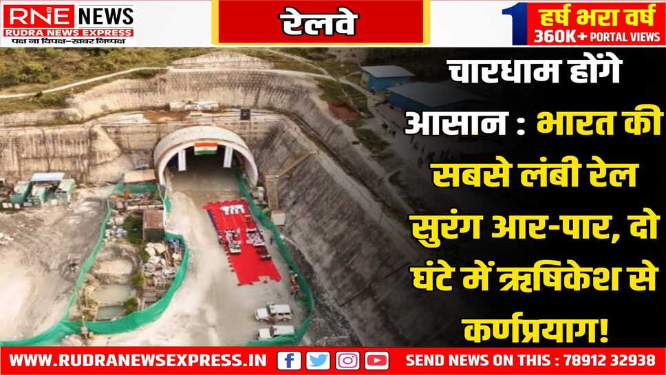 Indian Railway : देश के सबसे लंबी 14.58 किमी सुरंग के ब्रेकथ्रू का उद्घाटन, चुनौतीपूर्ण है ये 125 किमी लंबी रेल परियोजना!