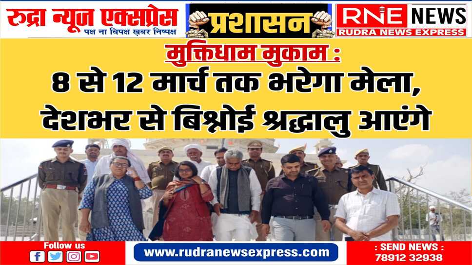 जिला कलेक्टर ने मुकाम मेले की तैयारियों का लिया जायजा