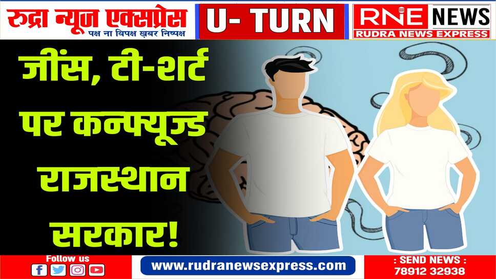 यू-टर्न ! पहले जींस, टी-शर्ट को अशोभनीय पोशाक बताया, फिर स्पष्टीकरण : यह सामान्य प्रशासन विभाग का इंटरनल ऑर्डर