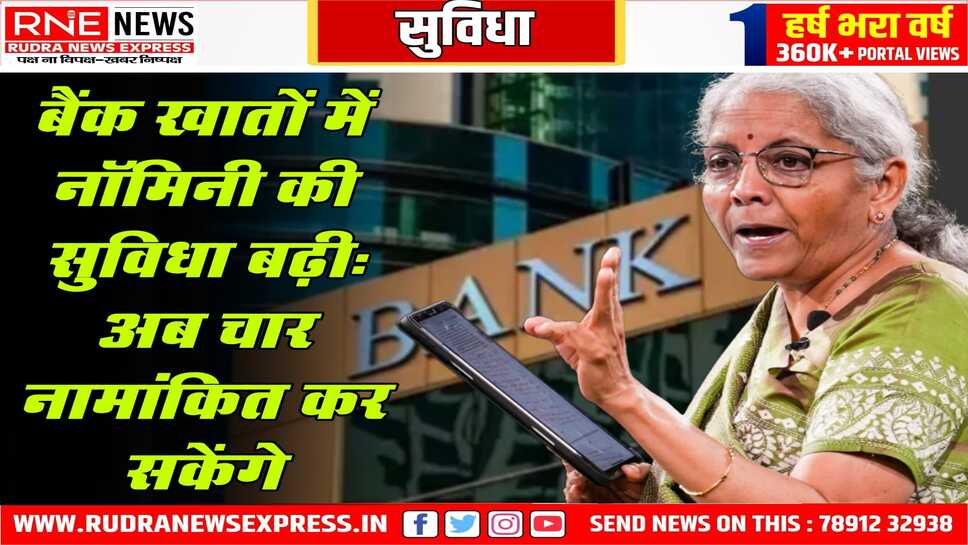 बैंक एकाउंट में अब एक नहीं, चार नॉमिनी बना सकेंगे, बैंकिंग संशोधन बिल पारित हुआ