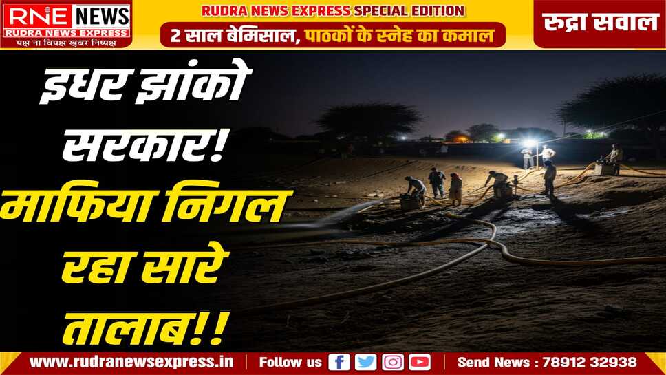 खा गया आगोर !! डकार भी नहीं ली, अधिकतर पुराने तालाबों की आगोर लुप्त हो गई