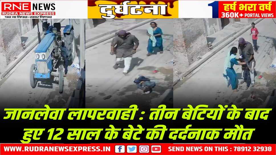 Padampur : ट्रैक्टर में चाबी छोड़ी, 12 साल के बच्चे ने घुमाई तो ट्रैक्टर दौड़ा, बच्चा गिरकर टायर के नीचे आया, मौत