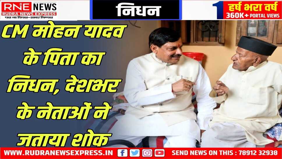 Madhya Pradesh : सीएम मोहन यादव के पिता पूनमचंद यादव ने 100 की उम्र में ली आखिरी सांस